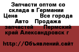 Запчасти оптом со склада в Германии › Цена ­ 1 000 - Все города Авто » Продажа запчастей   . Пермский край,Александровск г.